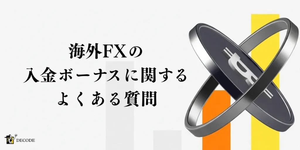 海外FXの入金ボーナスに関するよくある質問