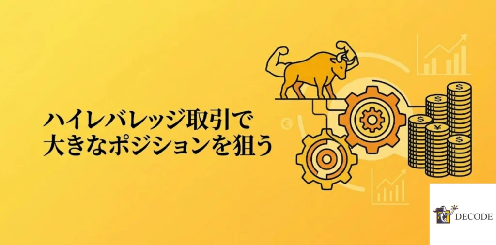 ハイレバレッジ取引で大きなポジションを狙う