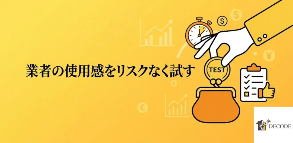業者の使用感をリスクなく試す
