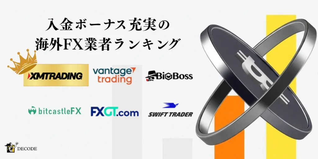 入金ボーナスで選ぶ海外FX業者ランキング【クッション機能あり】