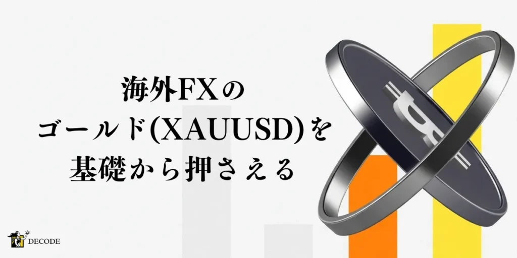 海外FXのゴールド (XAUUSD) 取引とはどういうもの？基礎から押さえる
