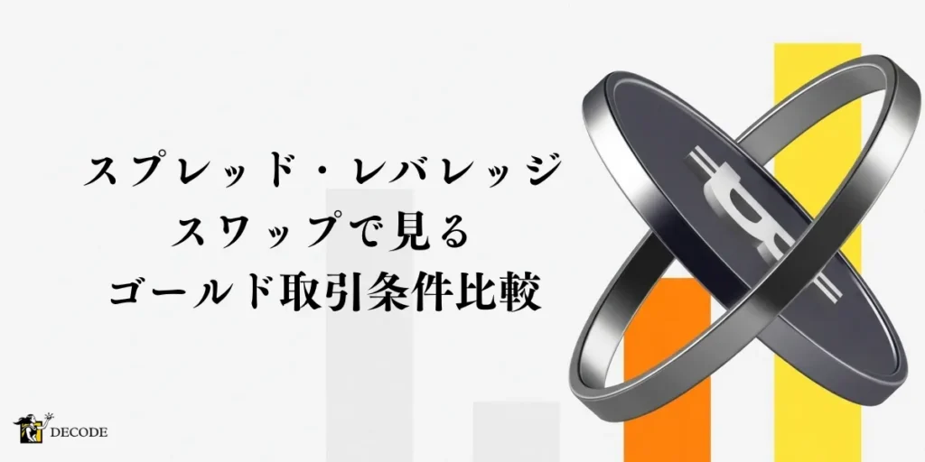 スプレッド・レバレッジ・スワップで見るゴールド取引条件の全比較