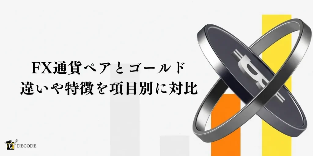 FX通貨ペアとゴールドは何が違う？特徴を項目別に対比