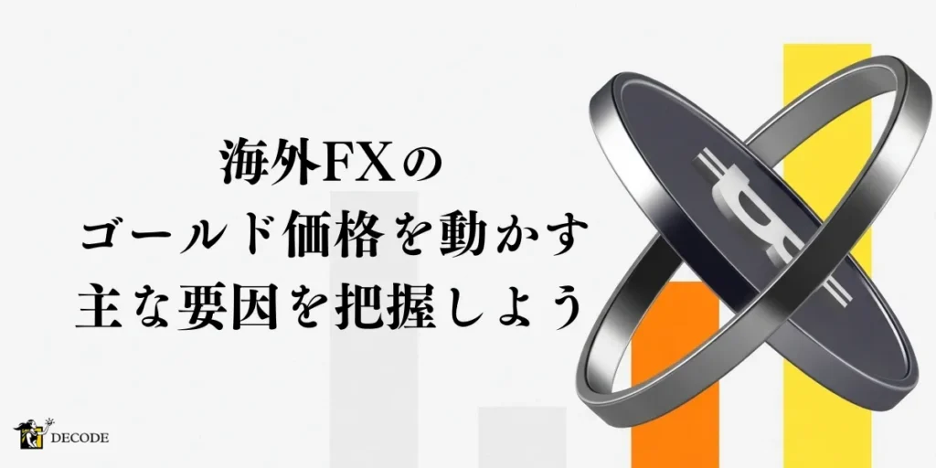ゴールド価格を動かす主な要因を把握しよう