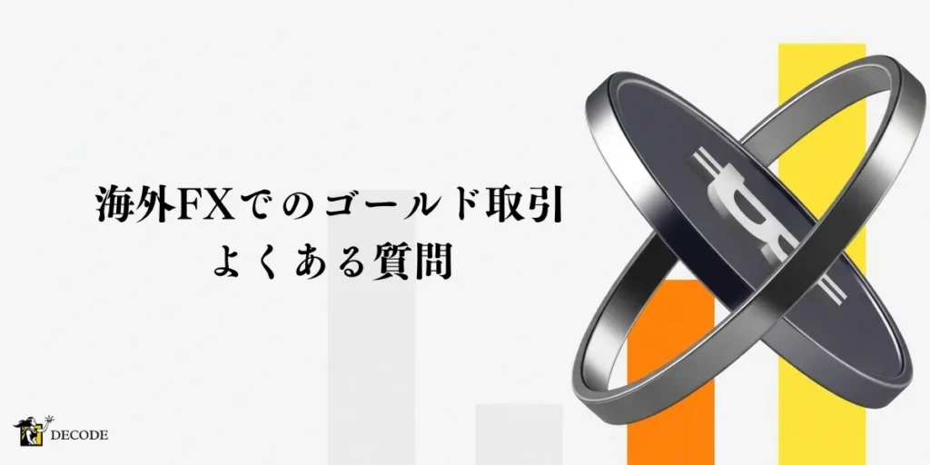 海外FXのゴールド(XAUUSD)取引に関するよくある質問