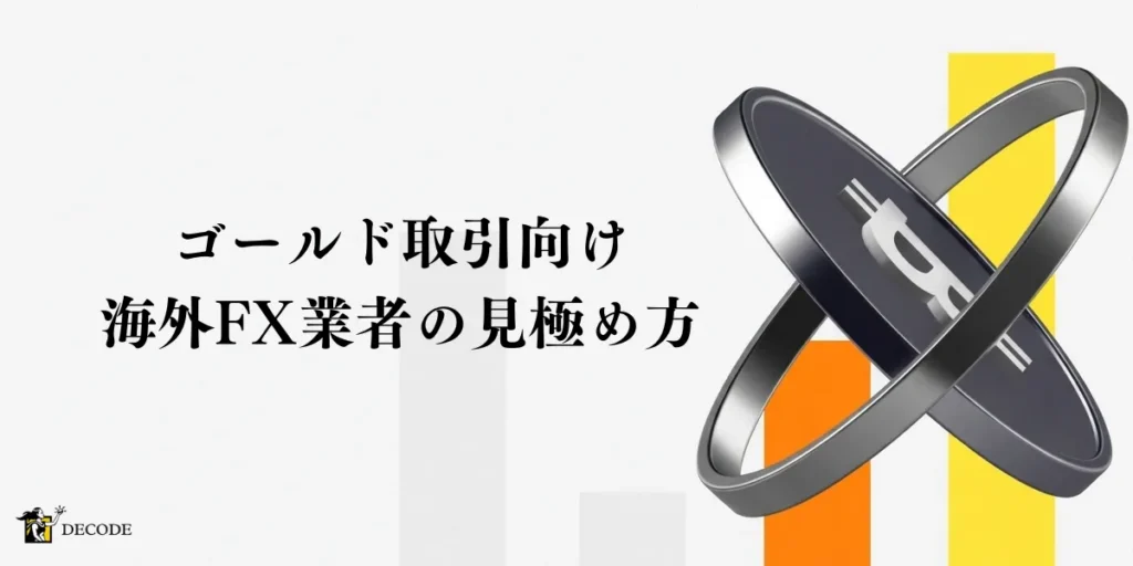 失敗しない！ゴールド取引向け海外FX業者の見極め方