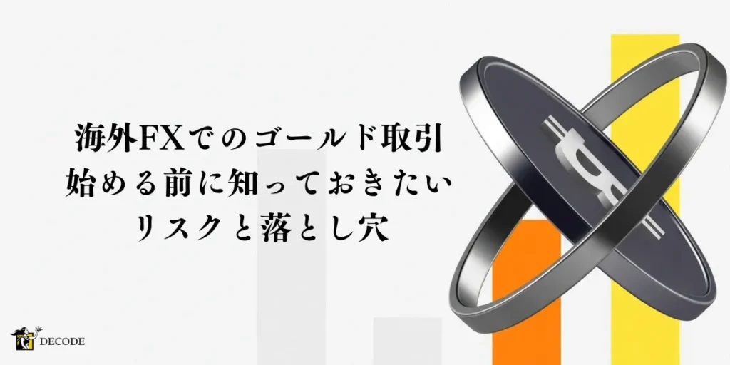 海外FXのゴールド取引を始める前に知っておきたいリスクと落とし穴
