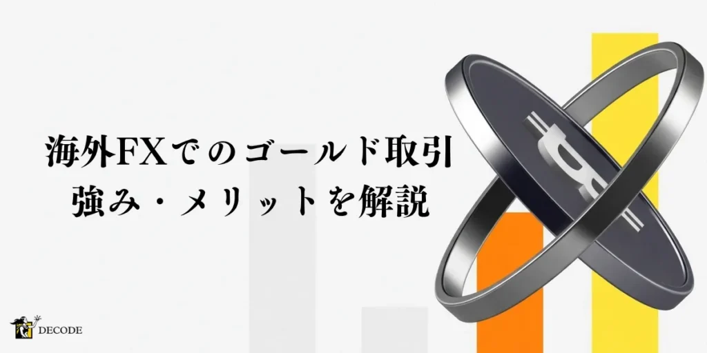 海外FXでゴールドを取引する強み・メリットを徹底解説