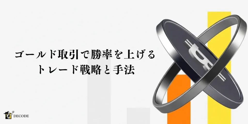 ゴールド取引で勝率を上げるためのトレード戦略と手法