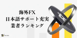 海外FXの日本語対応業者ランキング【2026年4月最新】英語不要で使える安全な会社を徹底比較