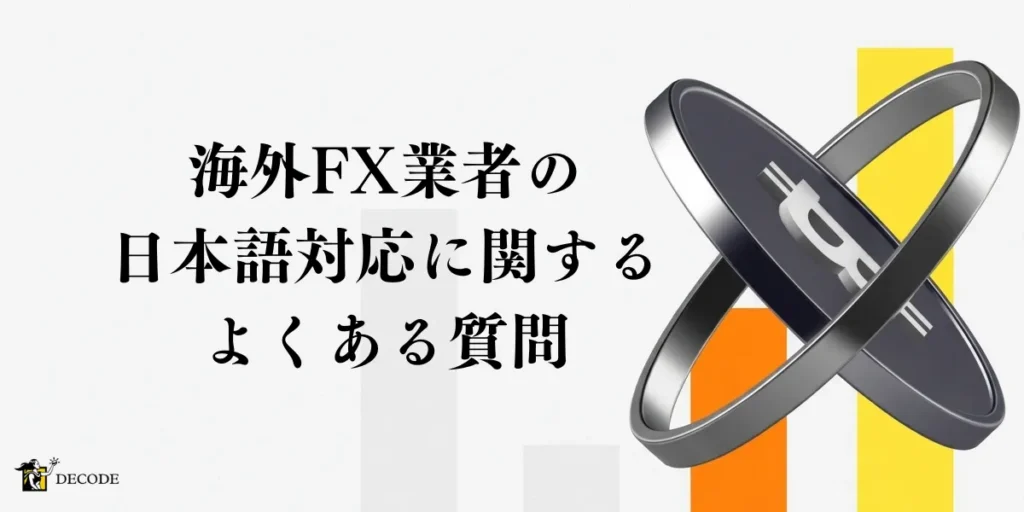 海外FXの日本語対応に関するよくある質問