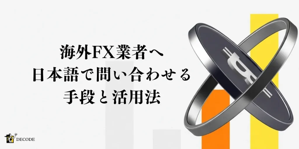 海外FX業者へ日本語で問い合わせる手段と活用法