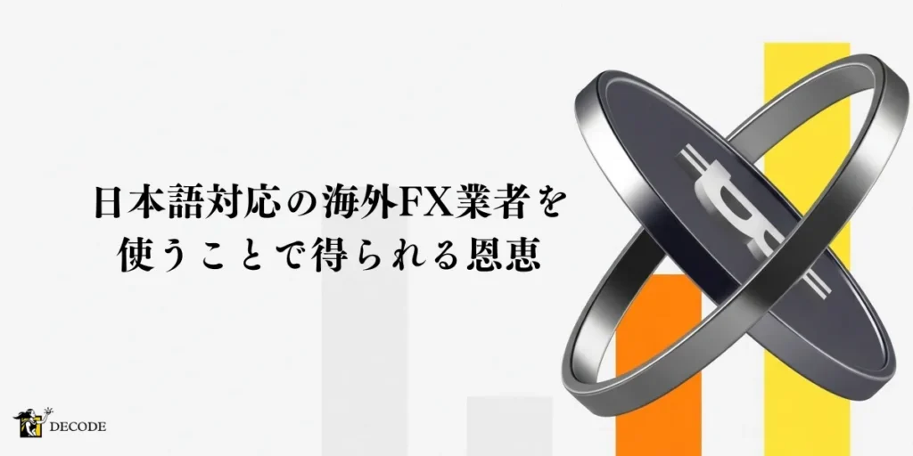 日本語対応の海外FX業者を使うことで得られる恩恵