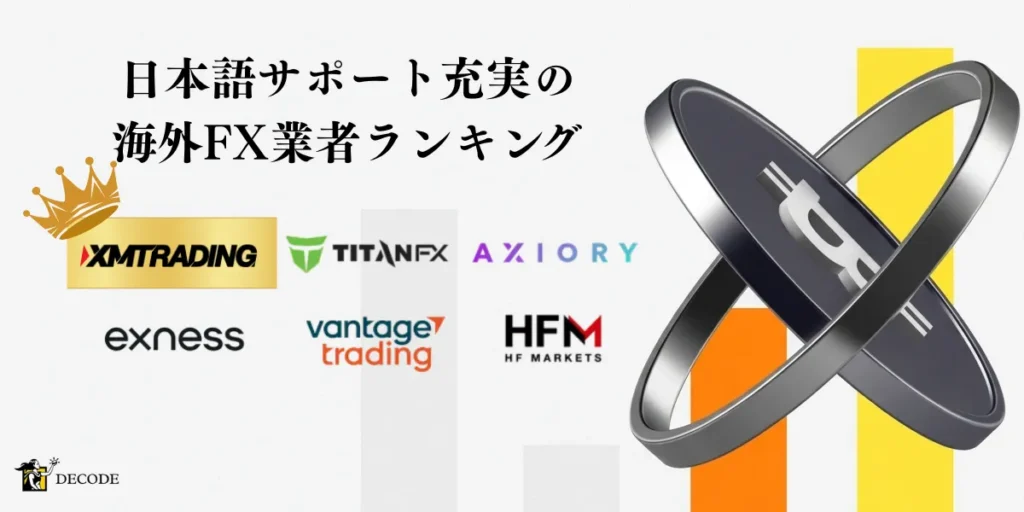 日本語サポートが手厚い海外FX業者ランキング