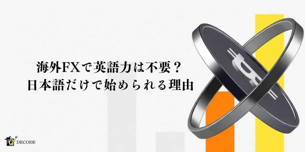 海外FXで英語力は不要？日本語だけで始められる理由