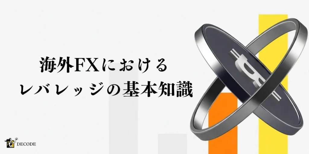 海外FXにおけるレバレッジの基本知識｜仕組みから国内FXとの違いまで