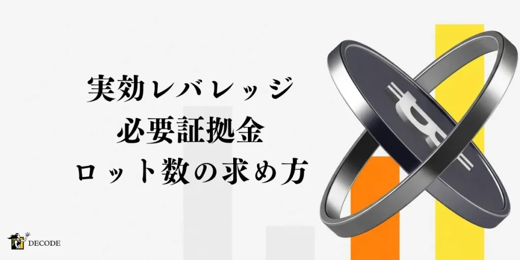 海外FXのレバレッジ計算術｜実効レバレッジ・必要証拠金・ロット数の求め方