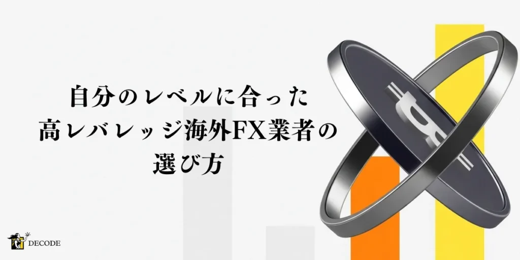 自分のレベルに合った高レバレッジ海外FX業者の選び方