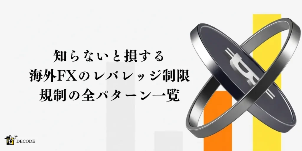 知らないと損する海外FXのレバレッジ制限・規制の全パターン一覧
