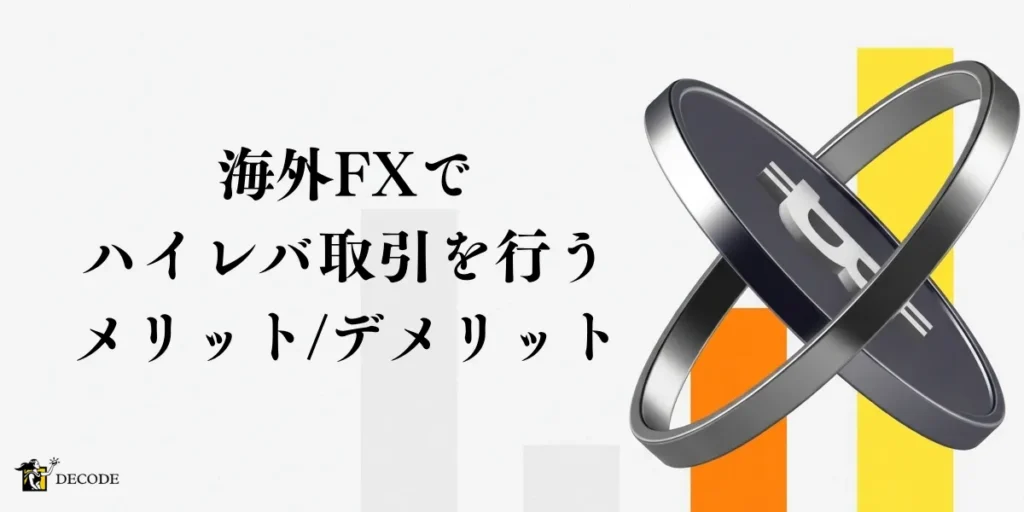 海外FXでハイレバ取引を行う際のメリットとデメリット