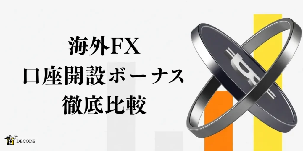海外FX口座開設ボーナスを徹底比較｜受け取り方・注意点まで全解説【2026年4月最新】