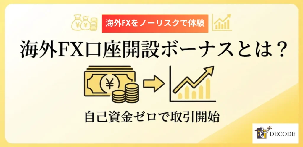 海外FX口座開設ボーナスとは？