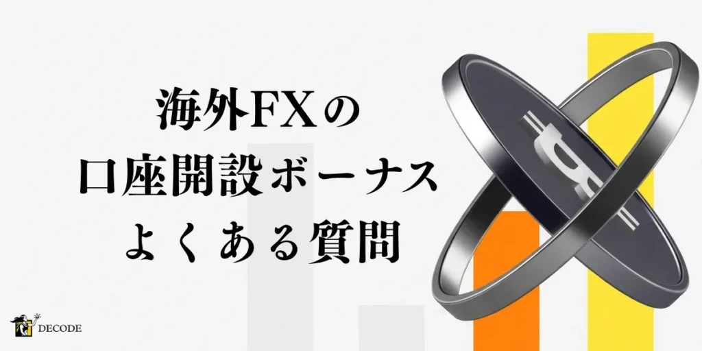 海外FXの口座開設ボーナスに関するよくある質問