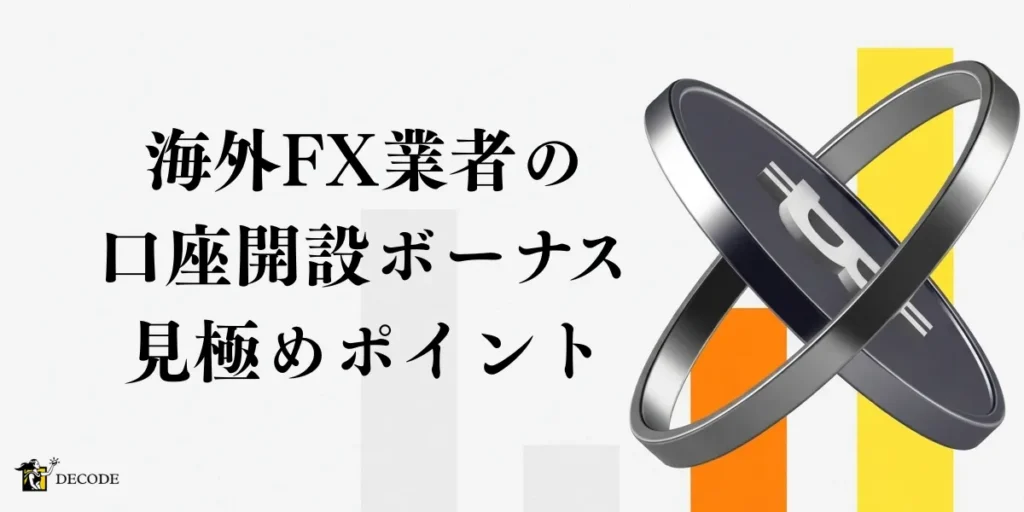 海外FX業者の口座開設ボーナスを見極める4つのポイント