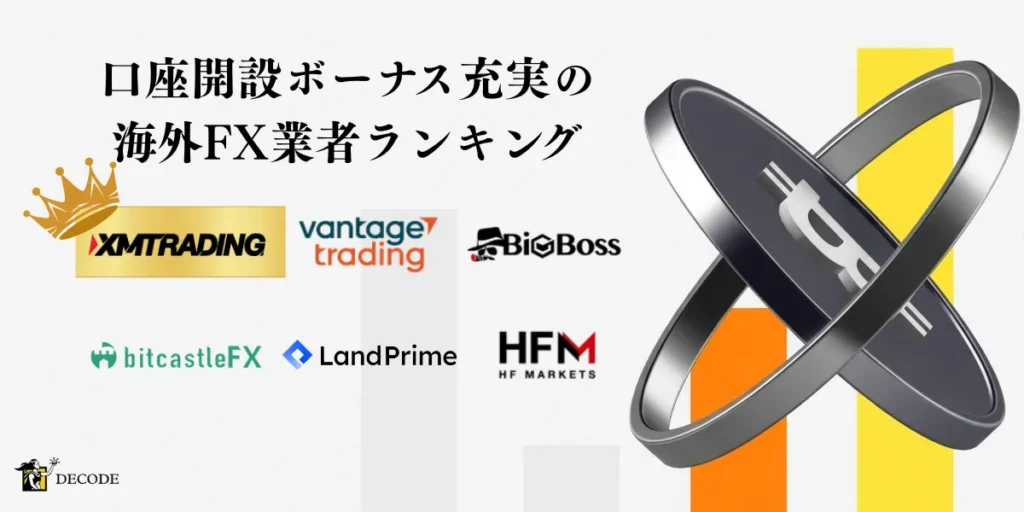 海外FX口座開設ボーナスがもらえる業者ランキング