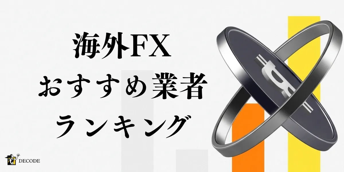 海外FXおすすめ業者ランキング16選【2026年4月最新】全口座を徹底比較｜選び方・評判・始め方まで完全解説