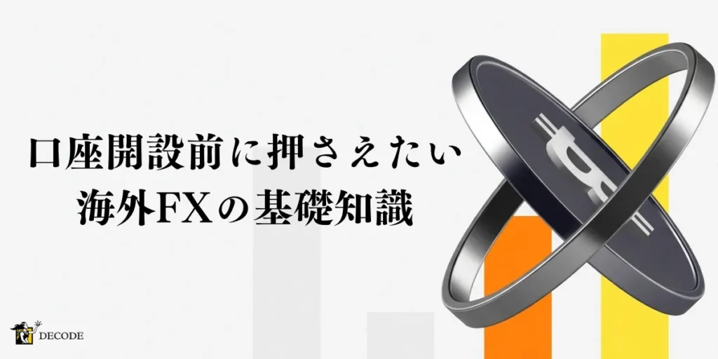 口座開設前に押さえたい海外FXの基礎知識