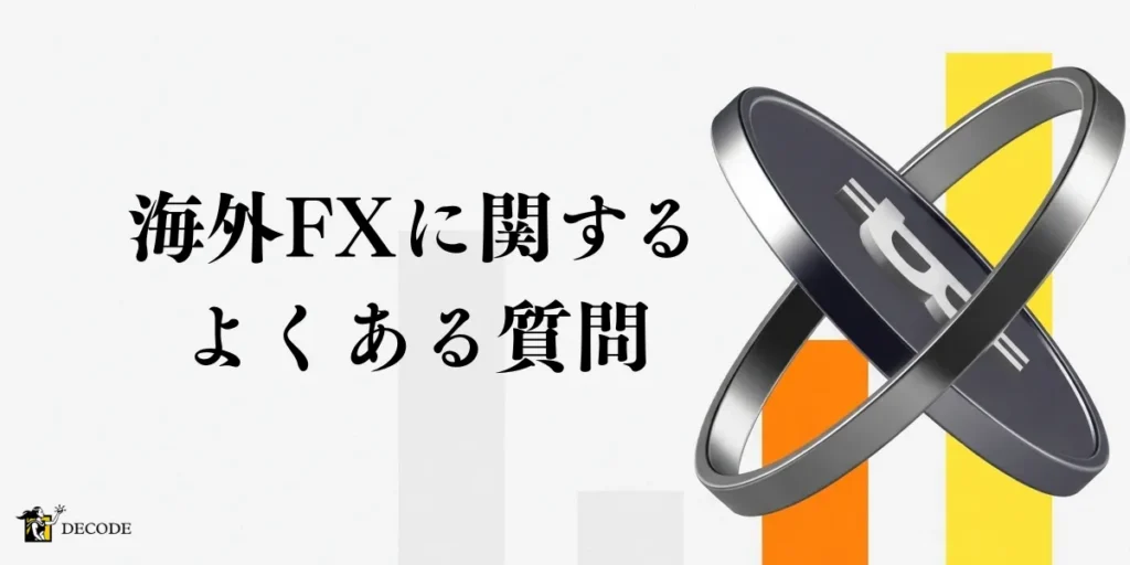 海外FXに関するよくある疑問に答えます