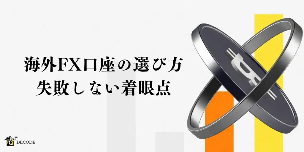 海外FX口座の賢い選び方｜失敗しない着眼点