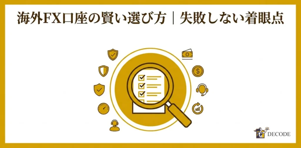 海外FX口座の賢い選び方｜失敗しない着眼点