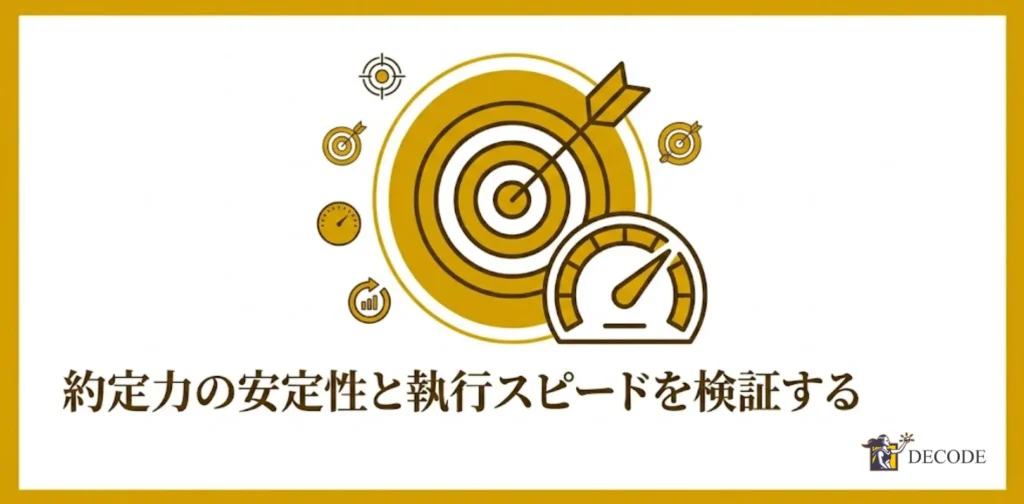約定力の安定性と執行スピードを検証する