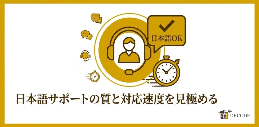 日本語サポートの質と対応速度を見極める