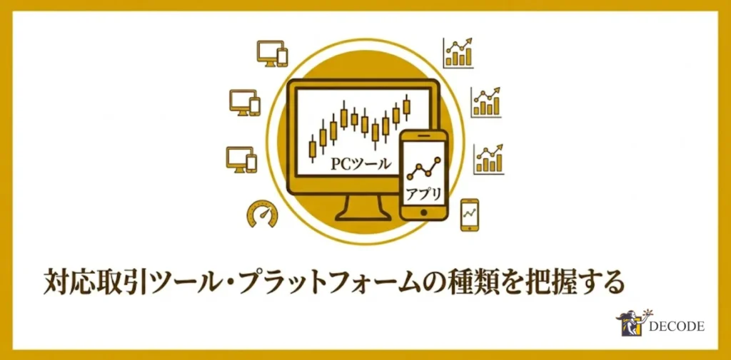 対応取引ツール・プラットフォームの種類を把握する