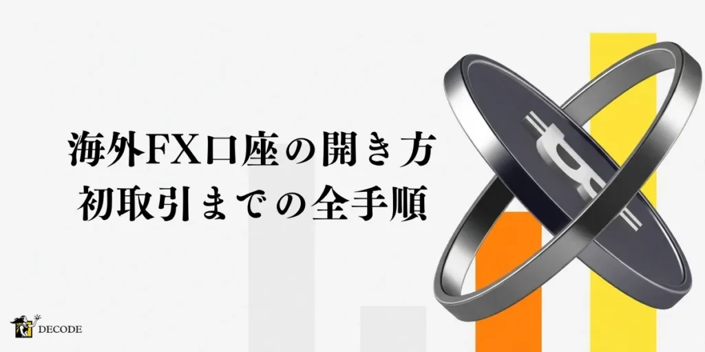 海外FX口座の開き方から初取引までの全手順