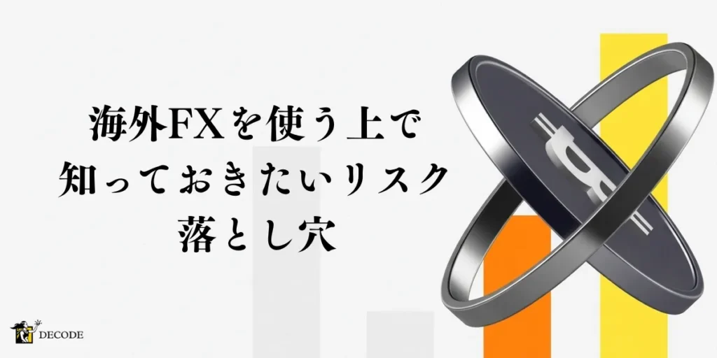 海外FXを使う上で知っておきたいリスクと落とし穴