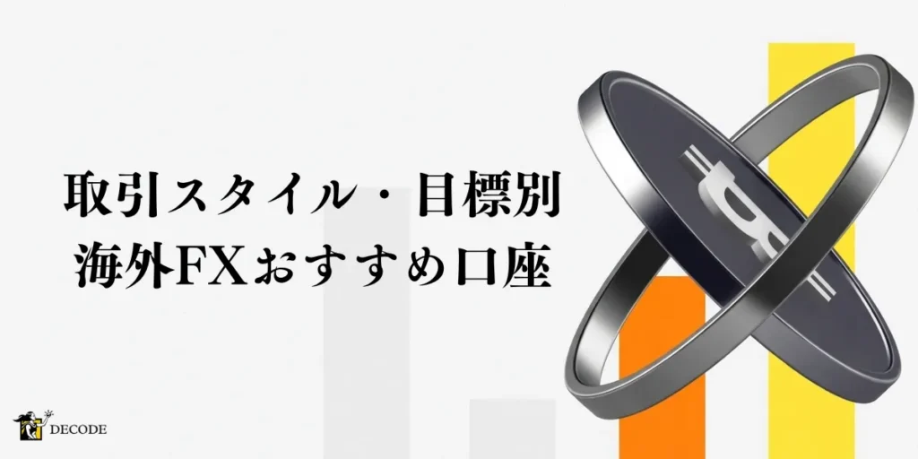 取引スタイル・目標別で選ぶ海外FXおすすめ口座