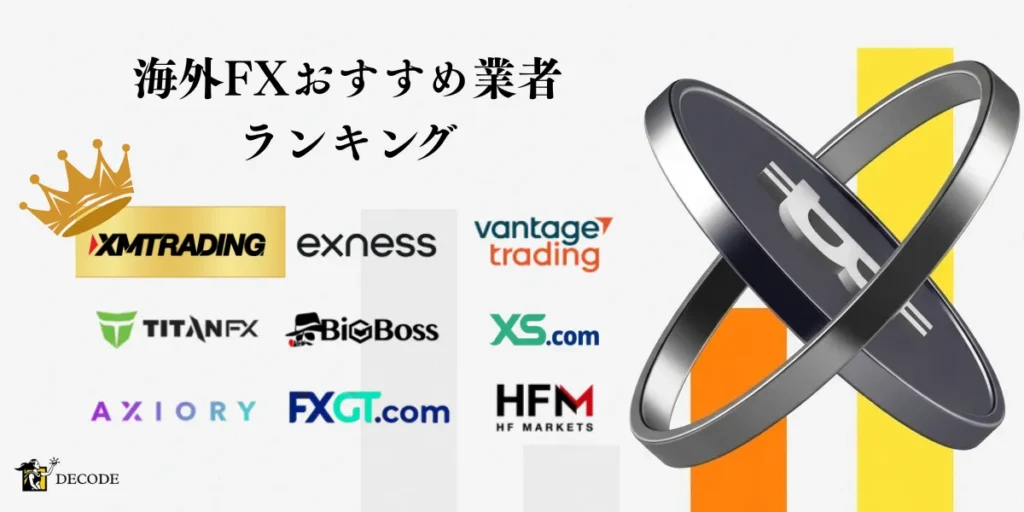 海外FXおすすめ業者ランキング【厳選業者を徹底評価】