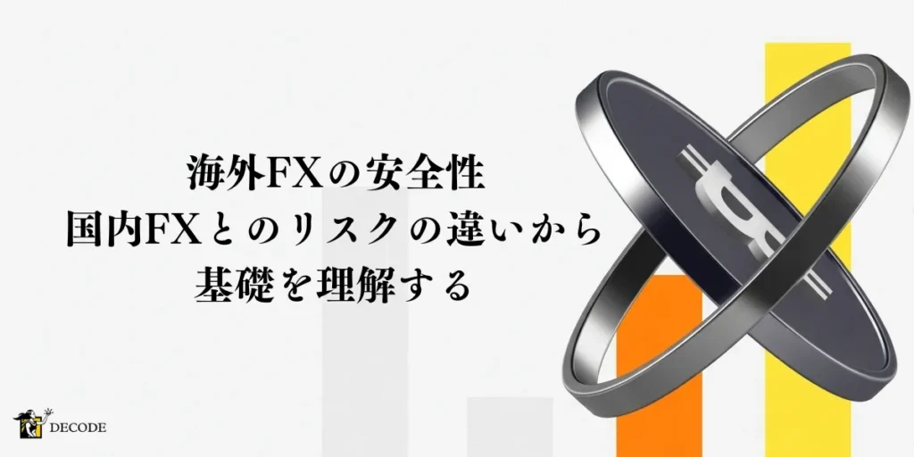 海外FXの安全性とは？国内FXとのリスクの違いから基礎を理解する