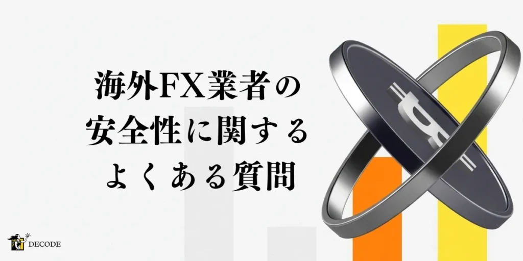 海外FXの安全性に関するよくある質問