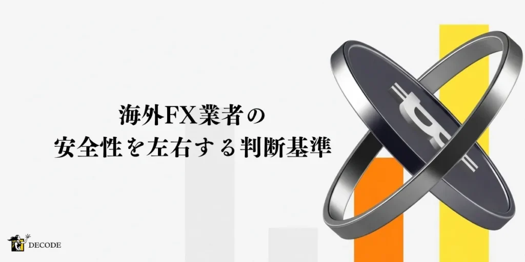 海外FX業者の安全性を左右する6つの判断基準