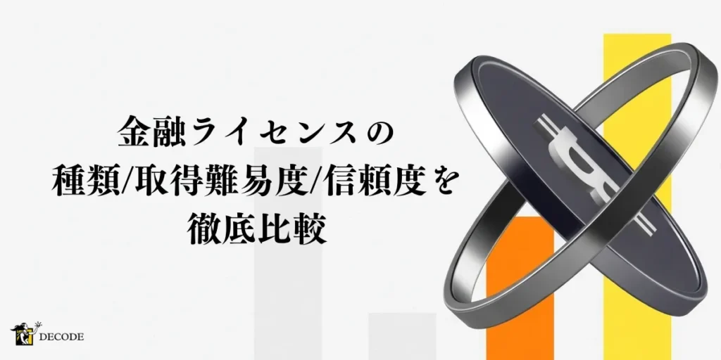 金融ライセンスの種類・取得難易度・信頼度を徹底比較