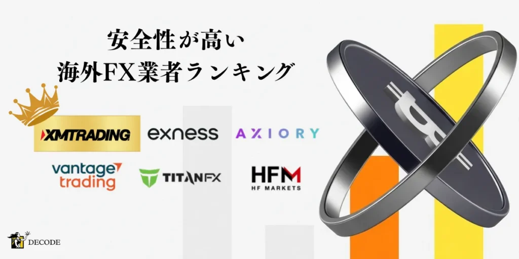 安全性の高い海外FX業者ランキング(主要業者一覧比較)【2026年4月最新】