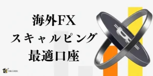 海外FXスキャルピング最適口座を紹介【2026年4月最新】｜勝てる手法・禁止業者・口座の選び方を徹底解説