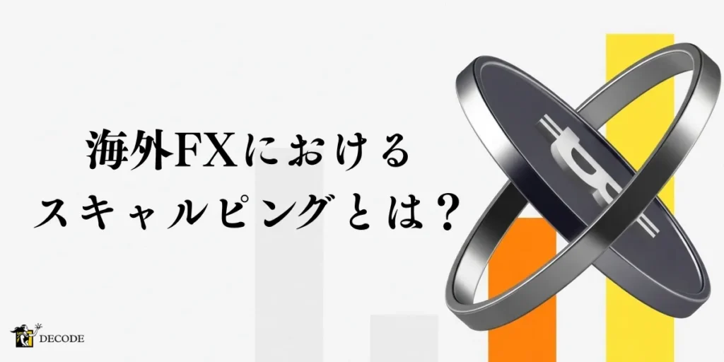 海外FXにおけるスキャルピングとは？基本知識をわかりやすく整理