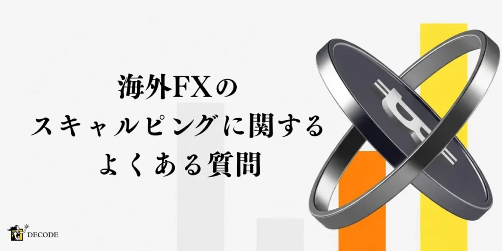 海外FXでのスキャルピングに関するよくある質問