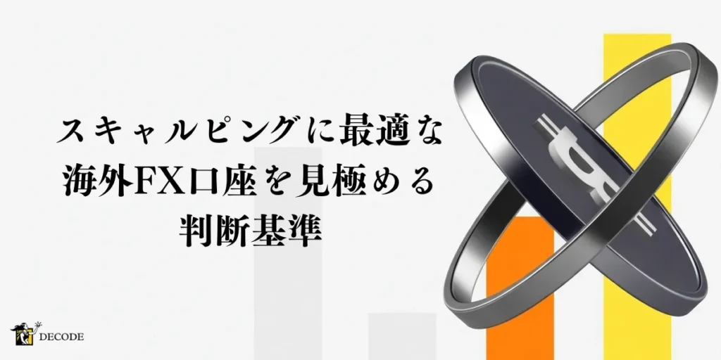 スキャルピングに最適な海外FX口座を見極める判断基準